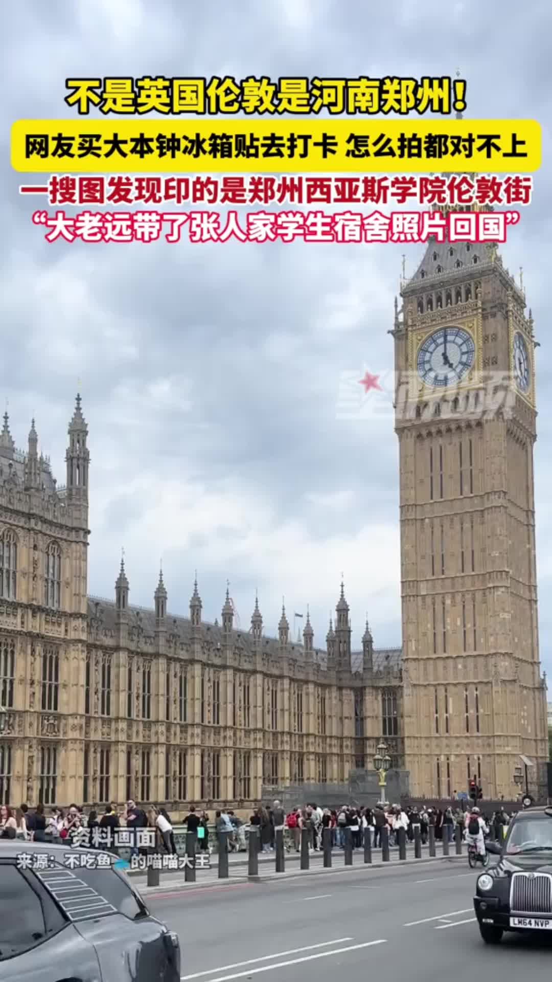 网友去伦敦玩买了“大本钟”冰箱贴，回来越看越不对：印的是郑州