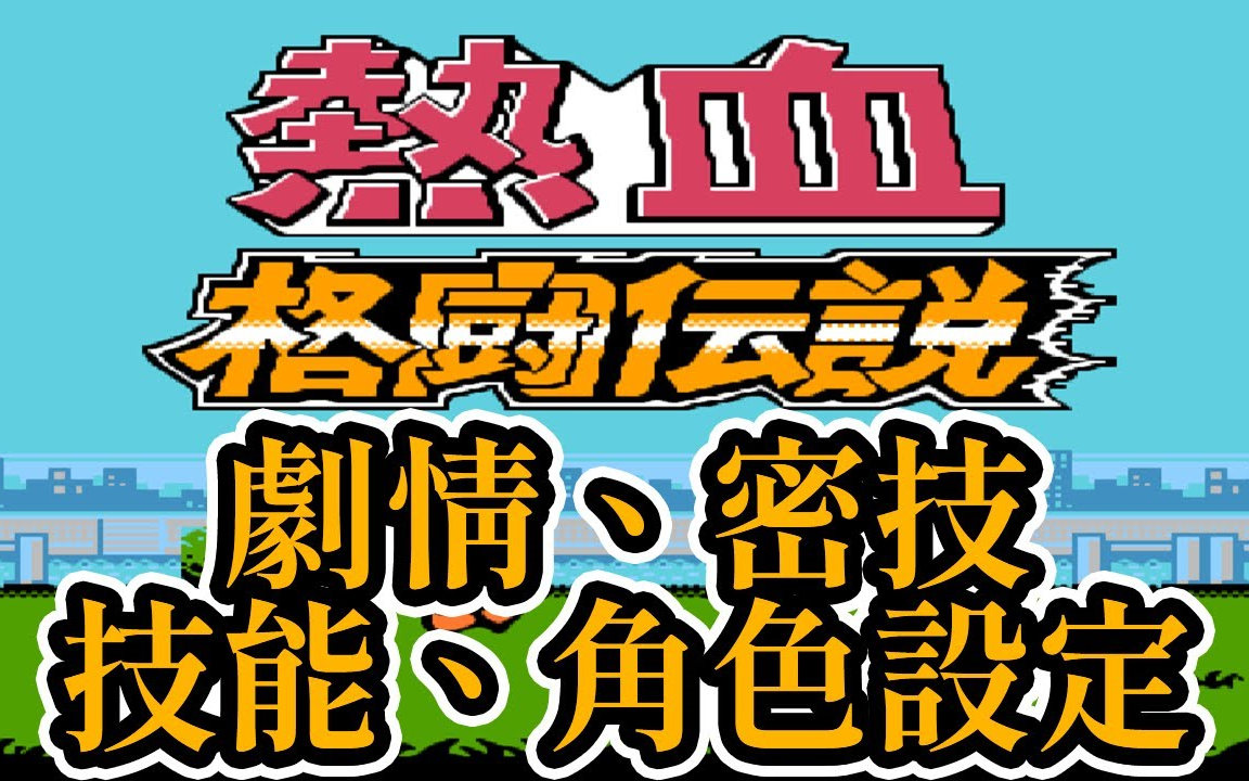 [图]15分鐘看完熱血格鬥傳說的劇情、密技、技能、角色設定和BUG