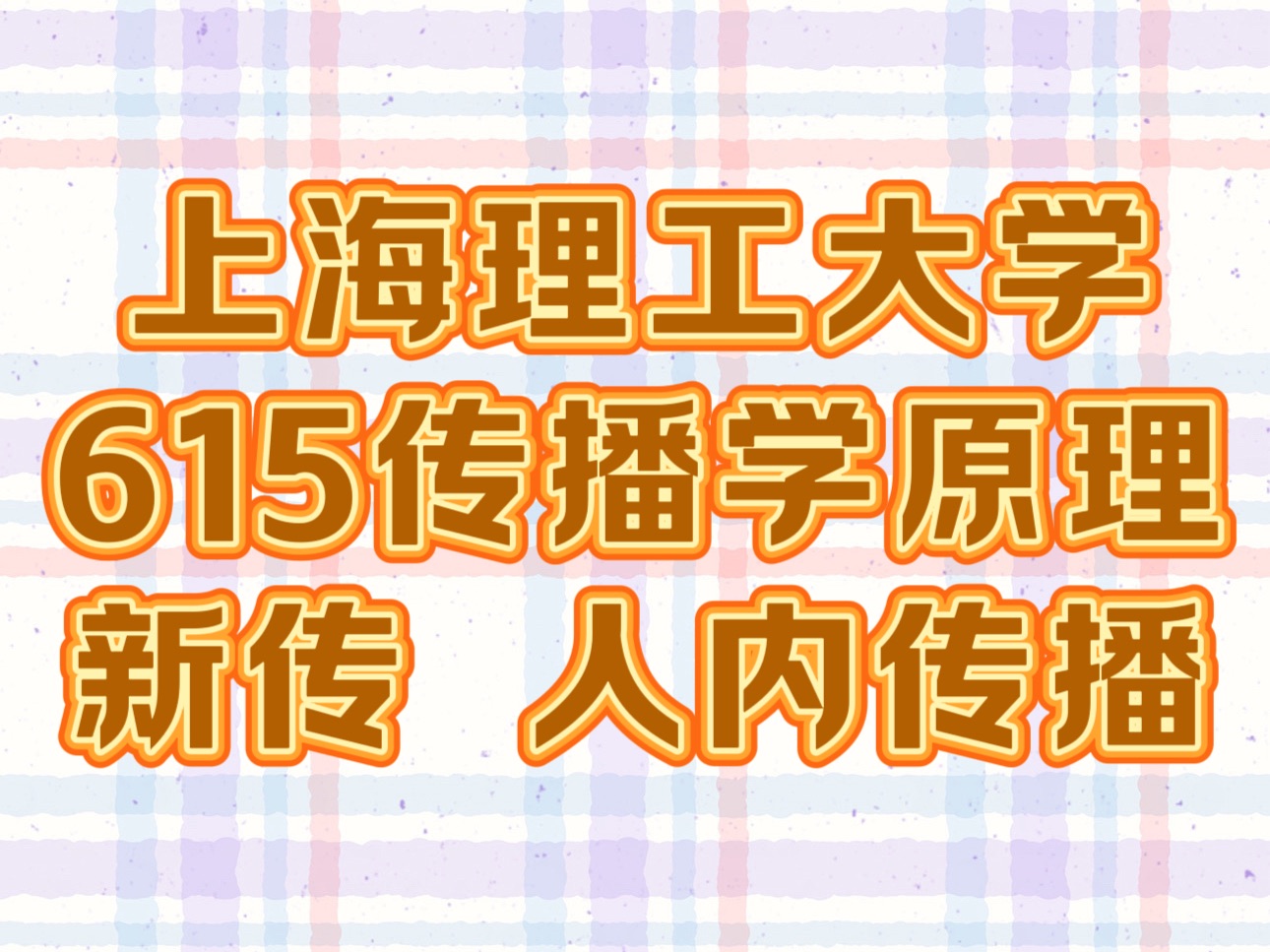 【25视频课】上海理工大学615传播学原理新闻传播学硕新传学硕考研初试第二次课人内传播哔哩哔哩bilibili