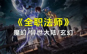 Download Video: 《全职法师》一觉醒来，世界大变。崇尚科学的世界变成了崇尚魔法。绝大多数人都只能够主修一系魔法，自己却是全系全能法师！魔幻/异世大陆/玄幻小说