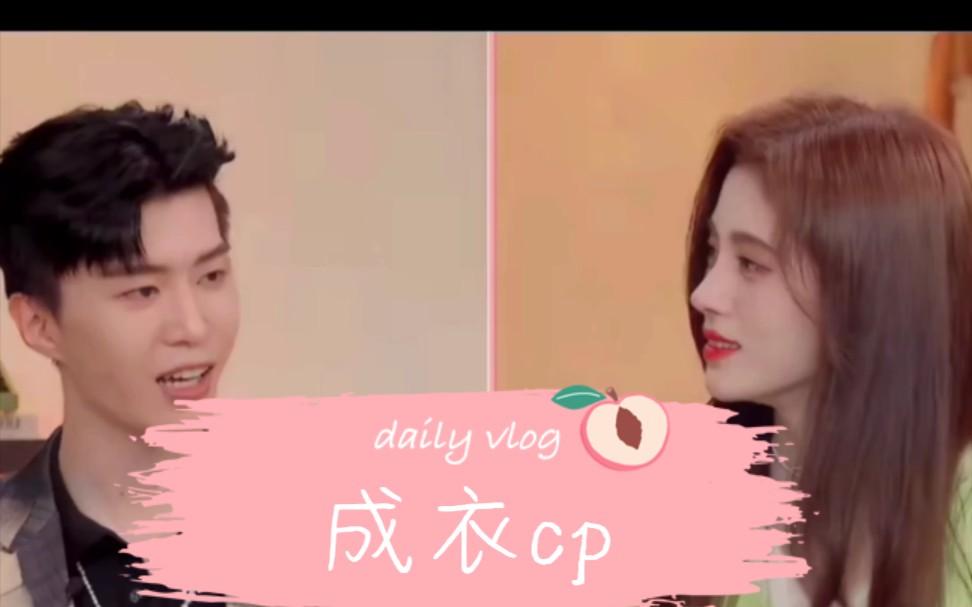 范丞丞鞠婧祎#丞鞠cp 不看后悔 看我的生活第一期糖点