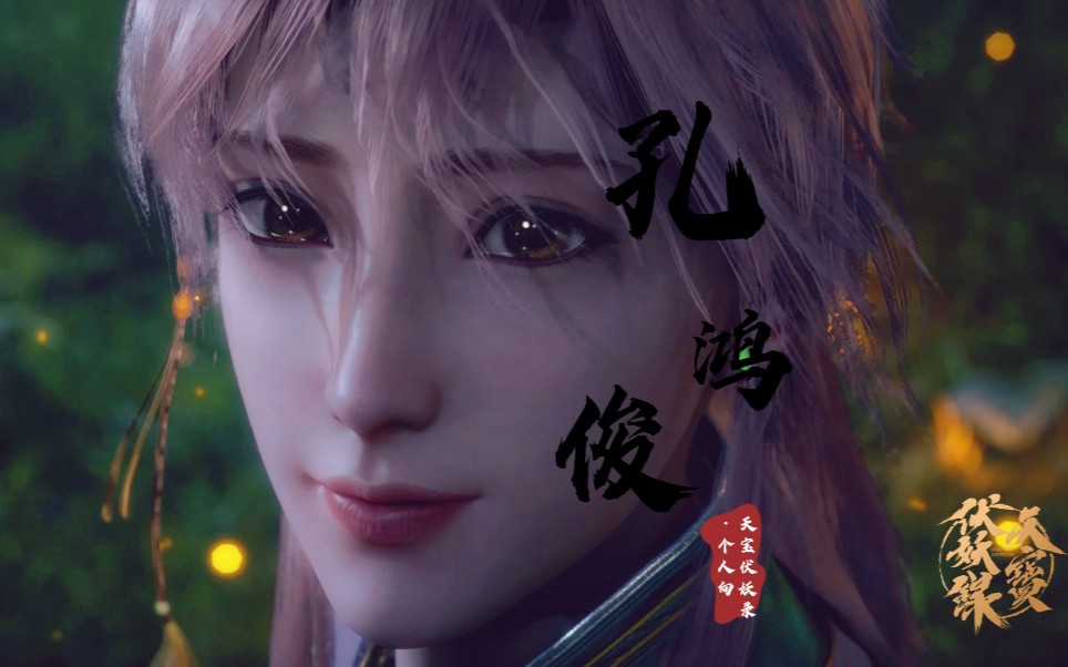 活动作品天宝伏妖录孔鸿俊个人向我的两个长辈