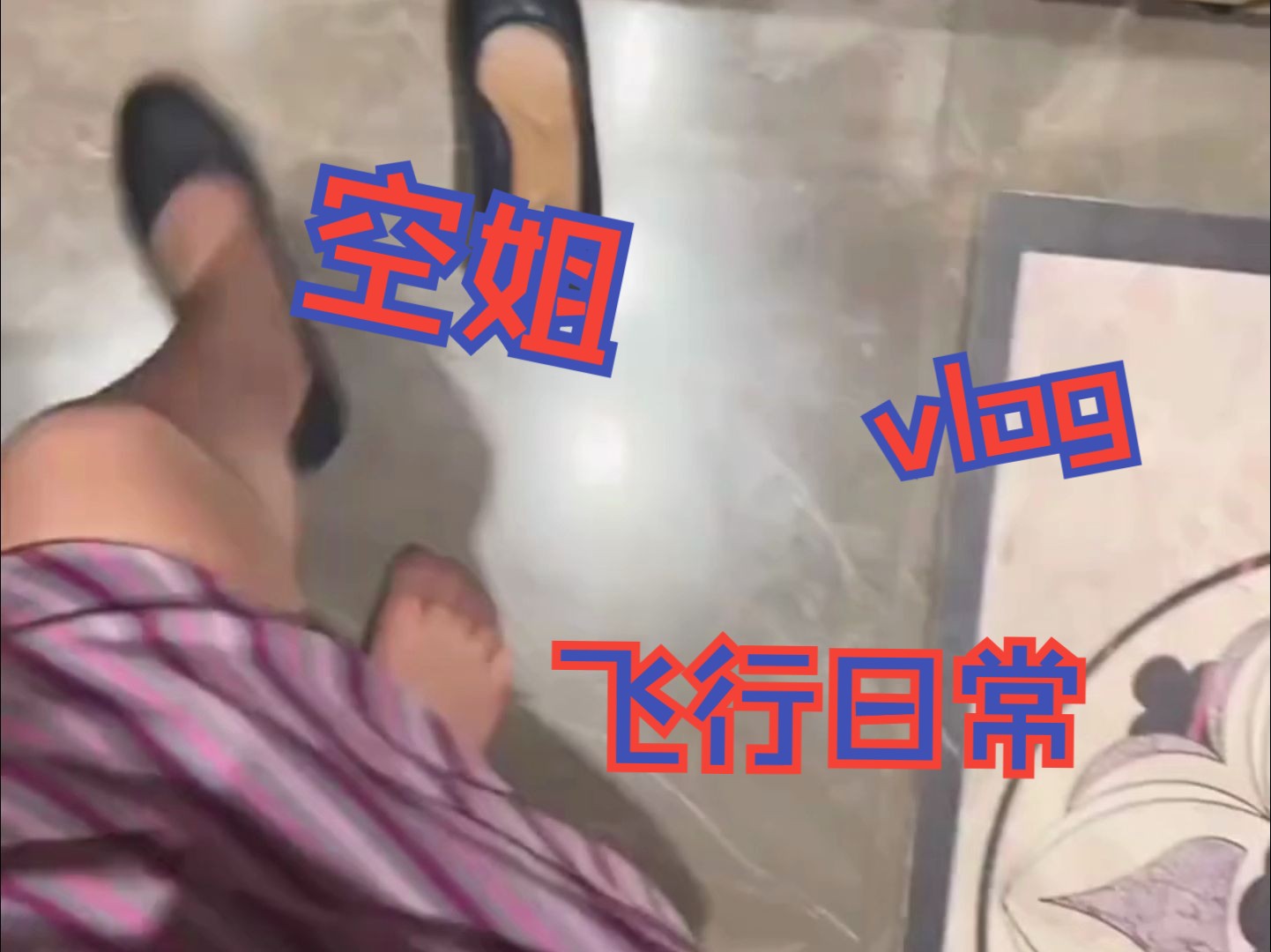 vlog丨00后广漂单身独居闲置空姐的飞行日记,愉快飞行的一天.哔哩哔哩bilibili