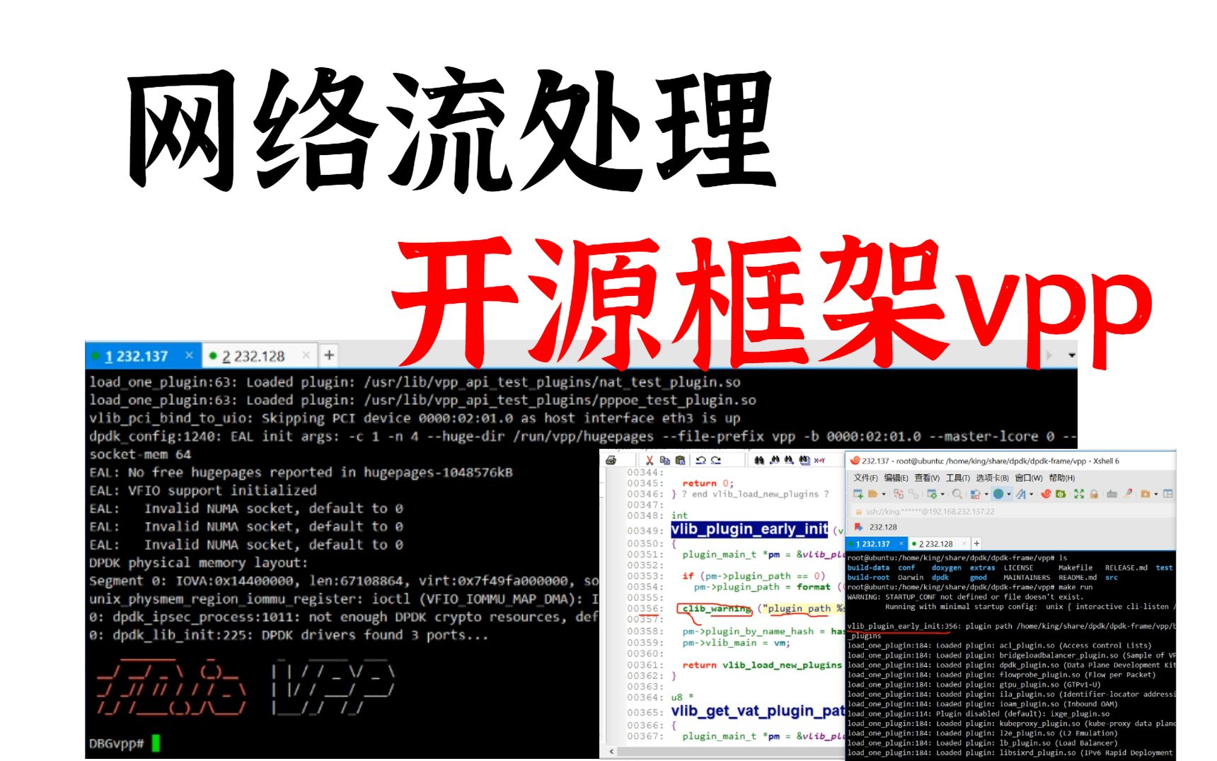 网络流处理开源框架vpp | vpp启动流程 | plugin组件 | 链表头插法哔哩哔哩bilibili