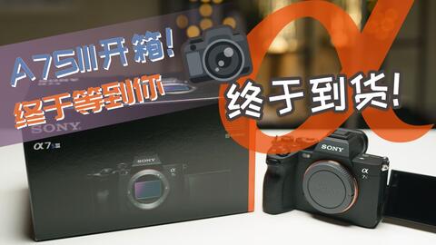 索尼A7SIII开箱！漫长等待终于结束！| SONY A7S3开箱！索尼视频相机新