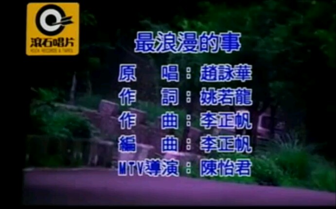 赵咏华  最浪漫的事(MTV)国语哔哩哔哩bilibili