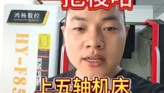 上真五轴，一把梭哈 干下去。。。