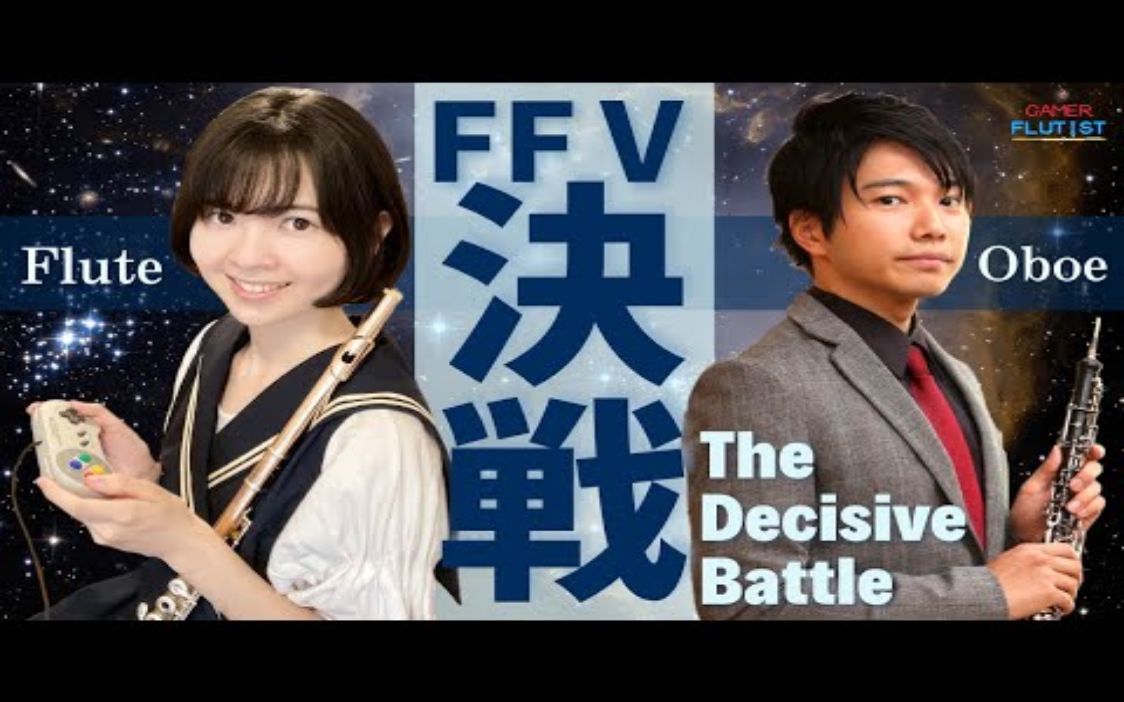 [图]コラボ演奏FF5 決戦 The Decisive Battleゲーム音楽演奏してみた Flute ensemble arrange