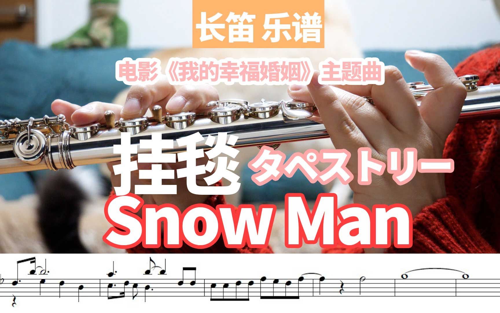 [图]【长笛乐谱】挂毯（タペストリー）/Snow Man 《我的幸福婚姻》主题曲【杰尼斯】