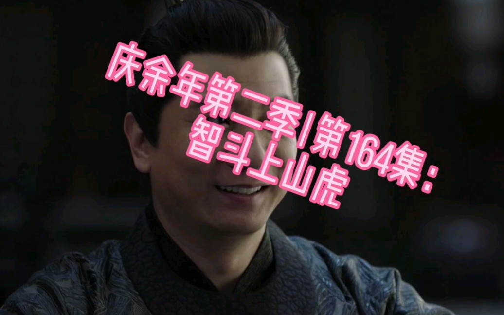 庆余年第二季第164集智斗上山虎