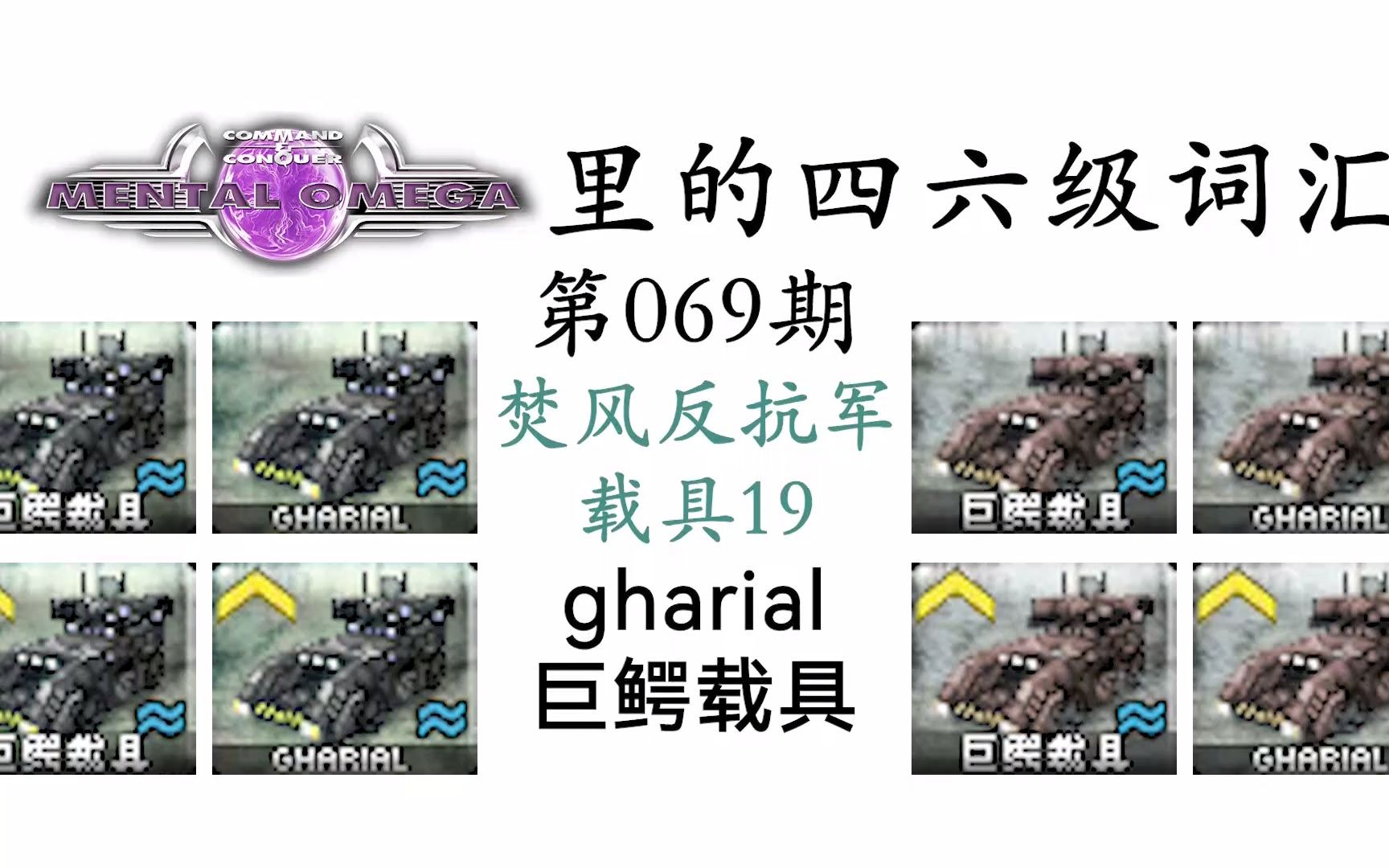 活动作品心灵终结里的四六级词汇第069期巨鳄载具