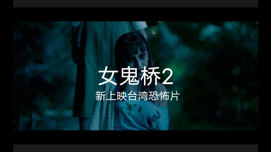 新上映台湾恐怖片《女鬼桥2》吓人名场面片段