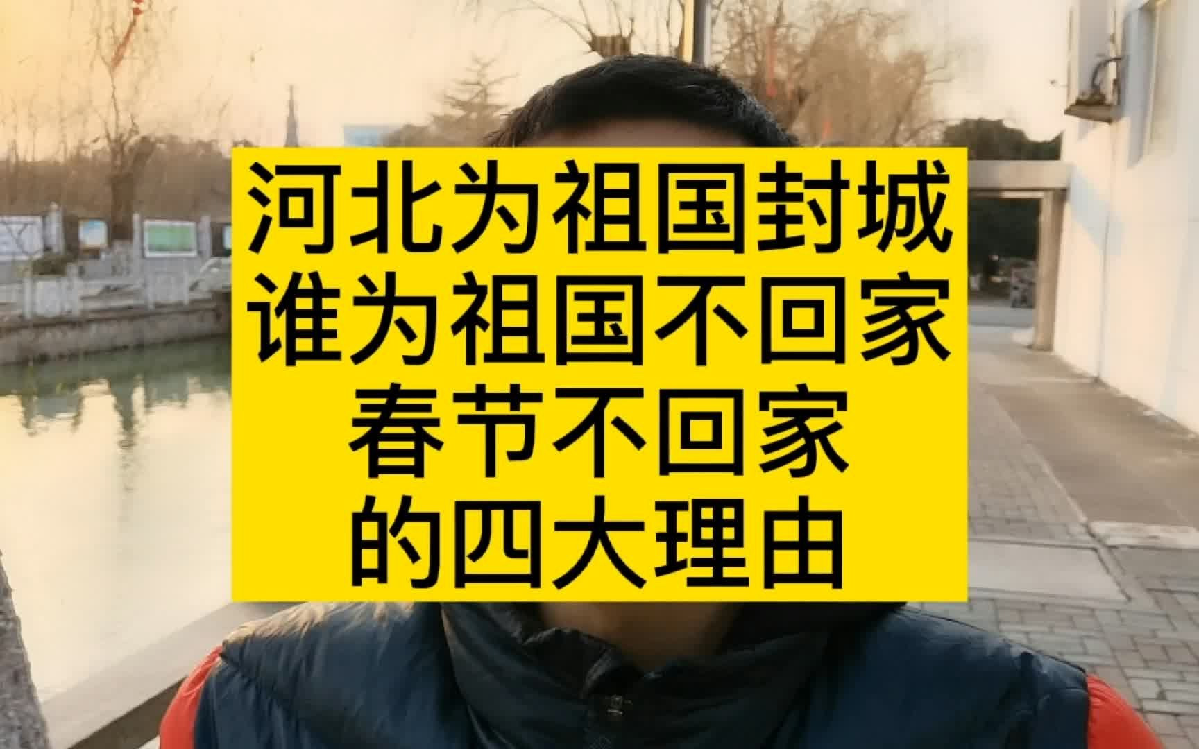 停下脚步河北东北因疫情为祖国封城我为祖国春节不回家的四大理由