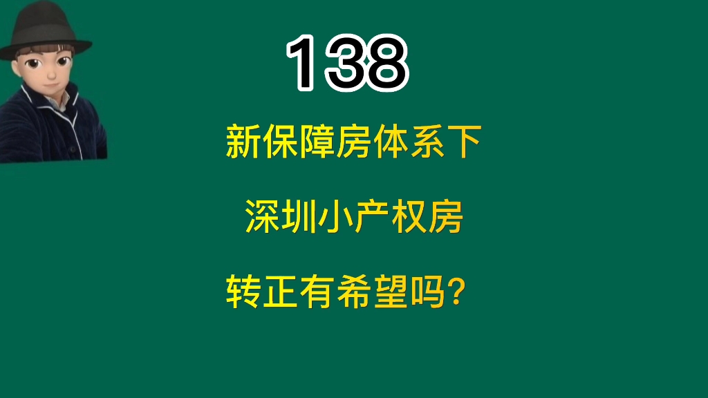 深圳村集体土地可以建保障房,小产权有望转正吗哔哩哔哩bilibili