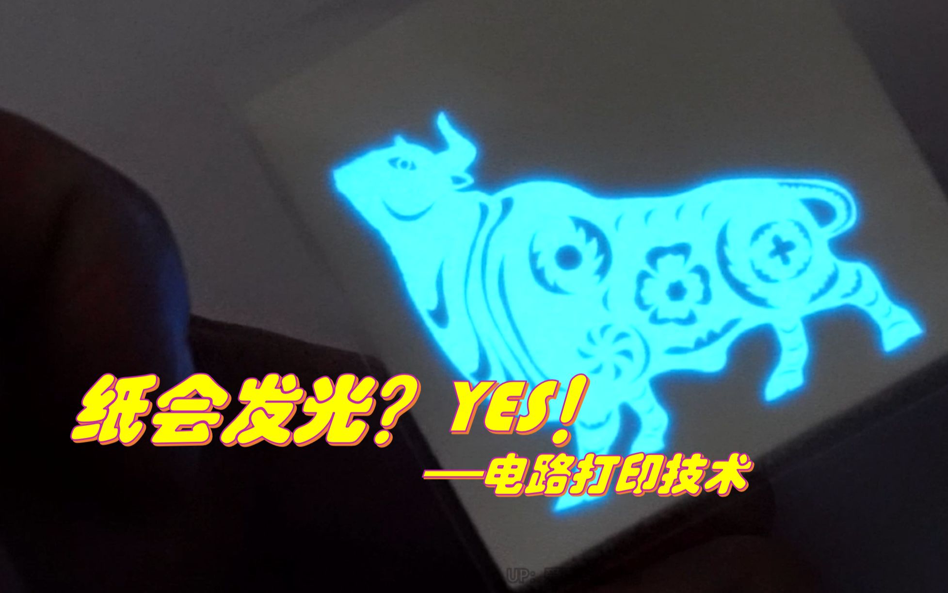 纸会发光?yes!电路打印技术特好玩!哔哩哔哩bilibili