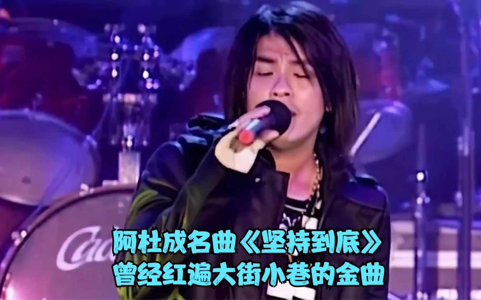 阿杜成名曲《坚持到底》,曾经红遍大街小巷,独特的歌声回味无穷哔哩哔哩bilibili