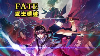 Download Video: 【4K60完结】 FATE/Samurai Remnant 武士遗迹一周目流程