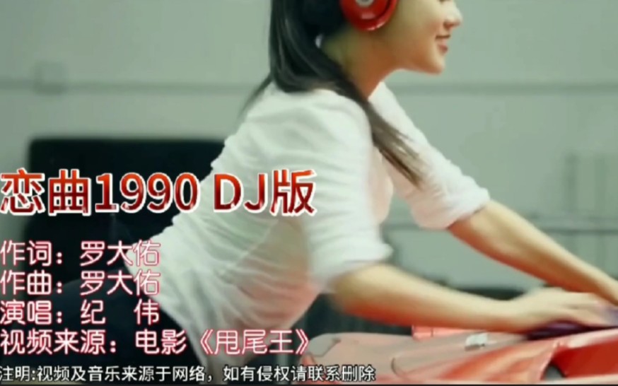 [图]DJ版《恋曲1990》，开车必备解乏神曲，请把音量调最大。