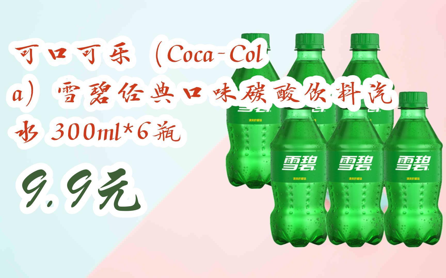 可口可乐(coca-cola)雪碧经典口味碳酸饮料汽水 300ml*6瓶 9.9元