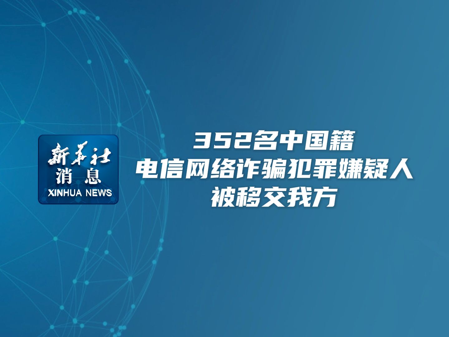 新华社消息|352名中国籍电信网络诈骗犯罪嫌疑人被移交我方哔哩哔哩bilibili