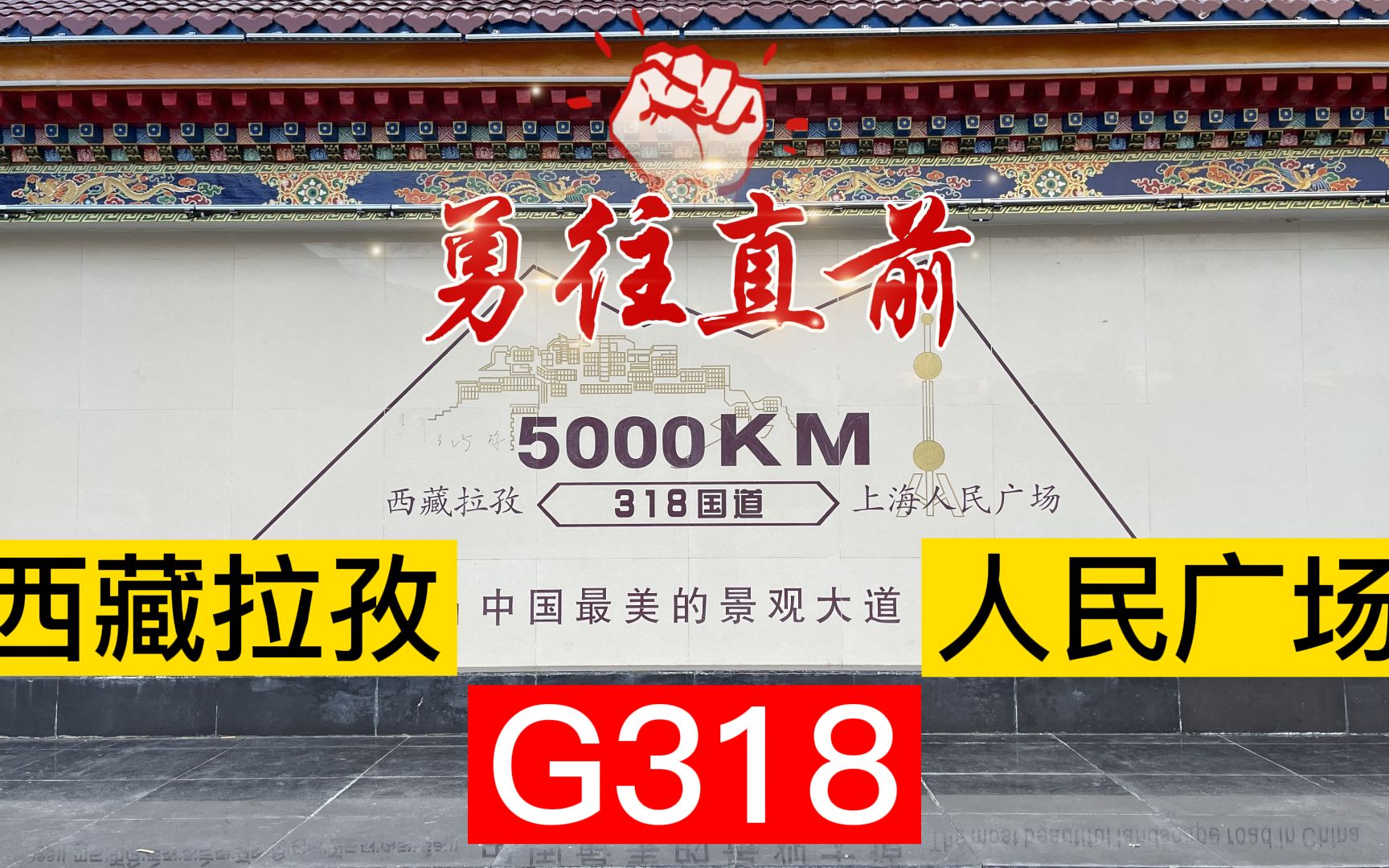 離開318國道5000公里紀念碑去往珠峰沿路都太美啦