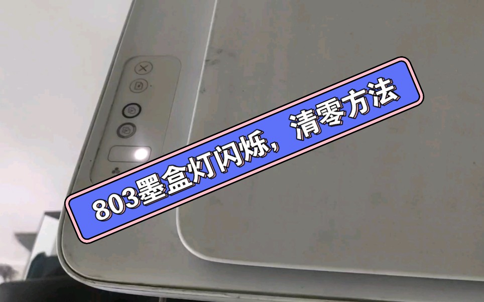 HP2130 803墨盒清零