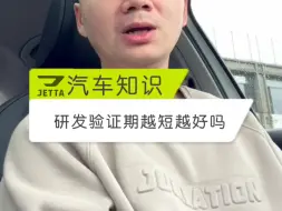 Download Video: 汽车研发和验证周期越短越好吗？是不是一定要让消费者来验证汽车质量呢？