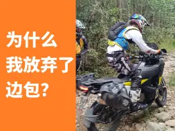 Download Video: 为什么我放弃了边包？挂包VS边包