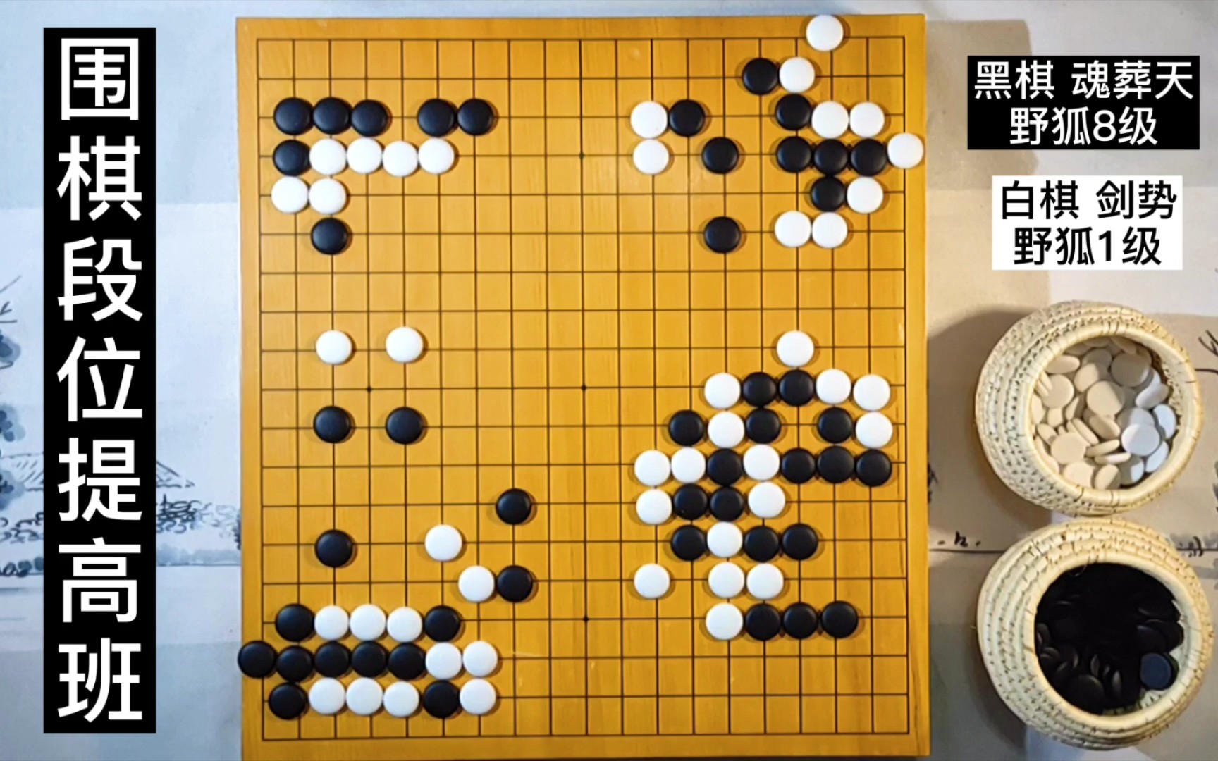 【围棋段位提高班】弃子整形,顺势行棋,围棋要下的行云流水哔哩哔哩bilibili