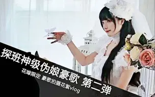 Download Video: 【探班神级伪娘豪歌】第二弹 花嫁限定 豪歌拍摄花絮vlog【爱丽丝伪娘团】