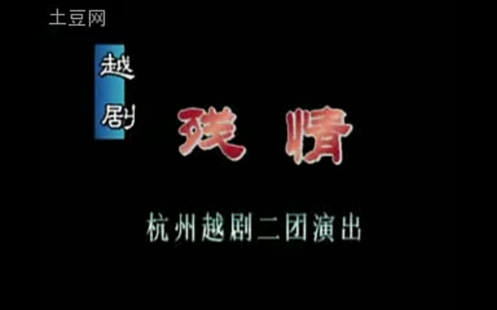 《残情》哔哩哔哩bilibili