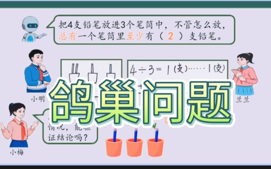 [图]六年级下册数学，数学广角，鸽巢问题，在线学习