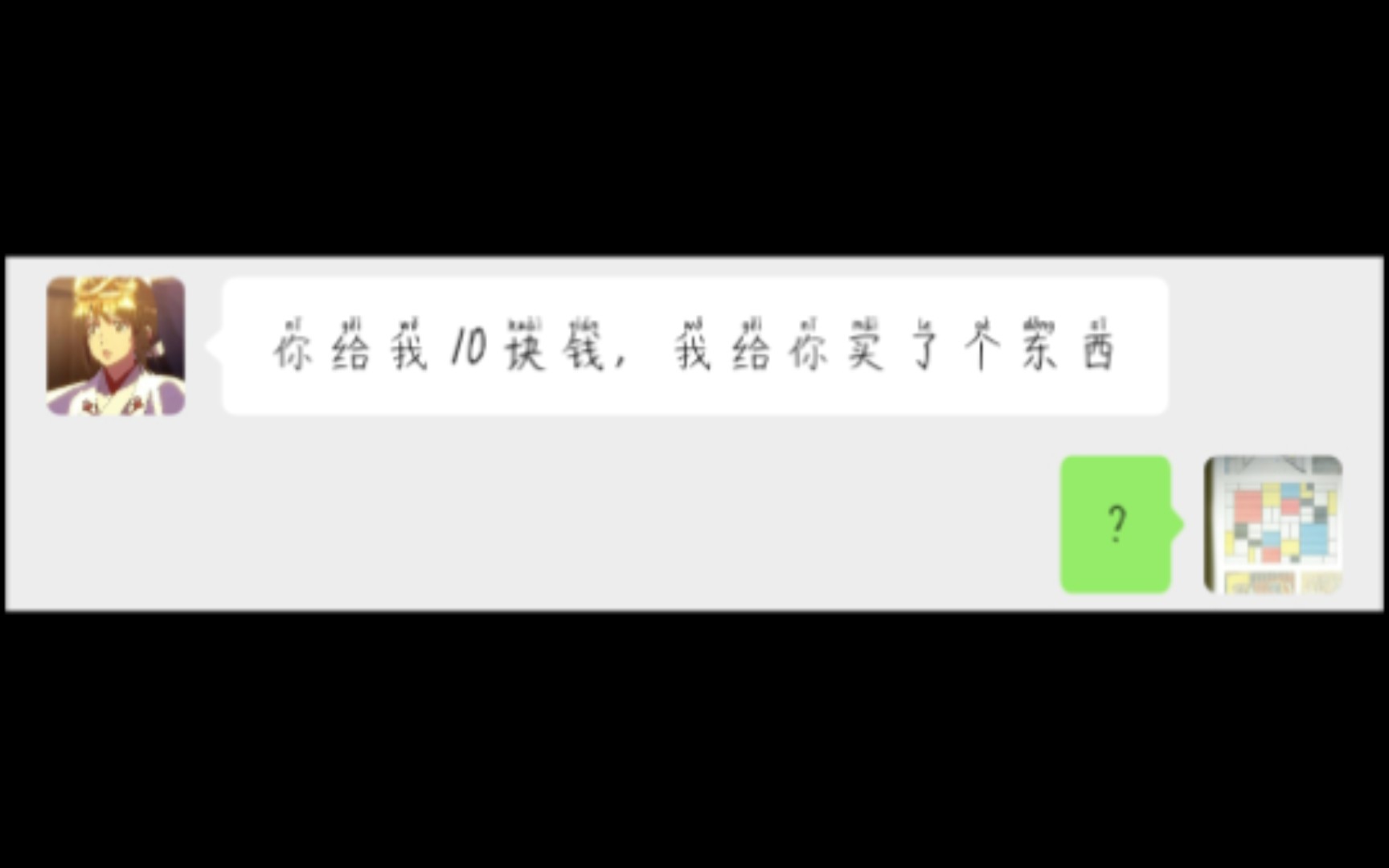 “你给我10块钱,我给你买个东西”哔哩哔哩bilibili