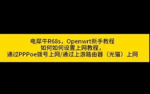 Download Video: 电犀牛R68s，如何如何设置上网教程，通过PPPoe拨号上网/通过上游路由器（光猫）上网（Openwrt新手教程）