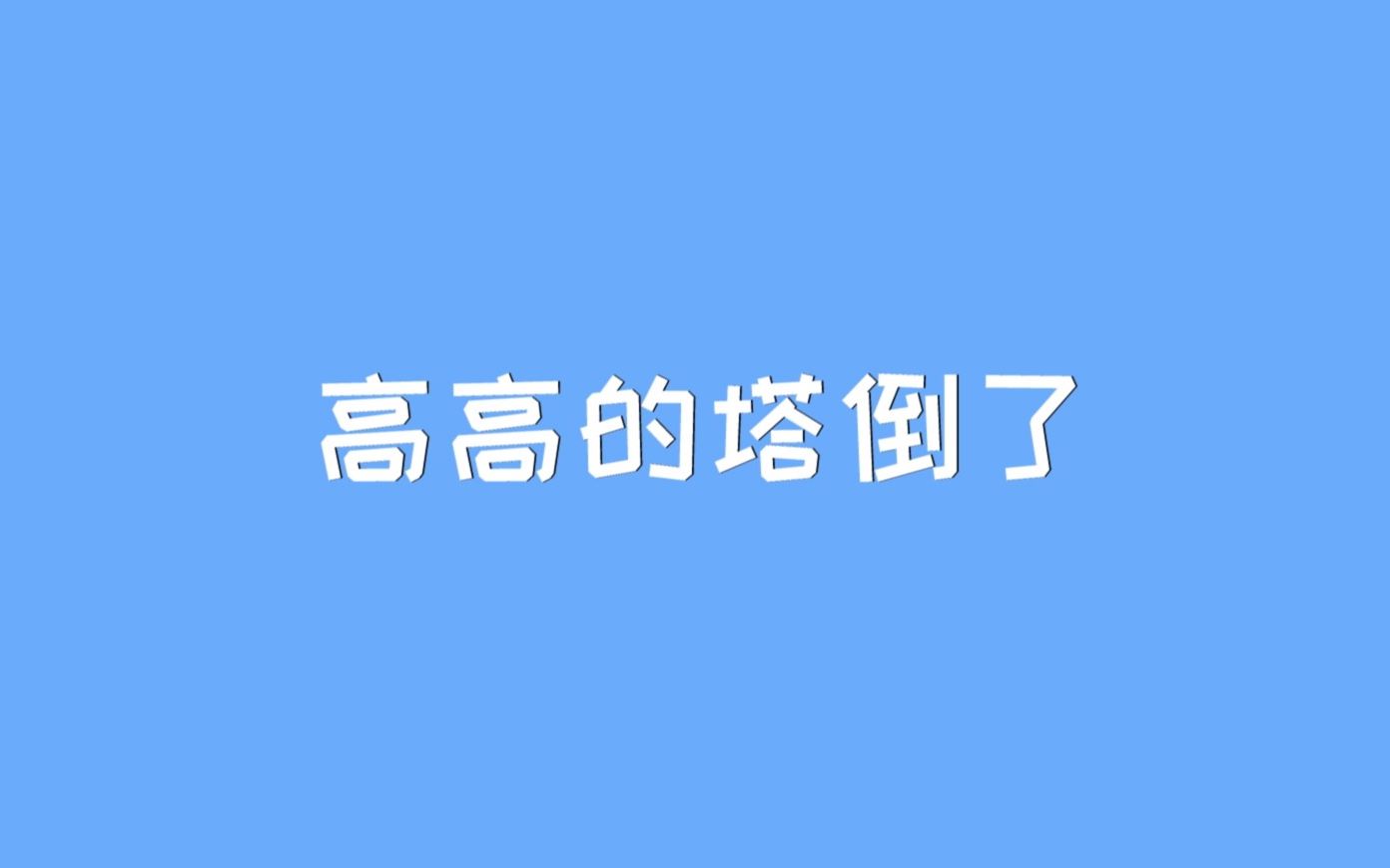 高高的塔倒了哔哩哔哩bilibili