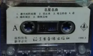 下载视频: 1988年出版磁带音频   名星名曲 主唱邱昱 （A）