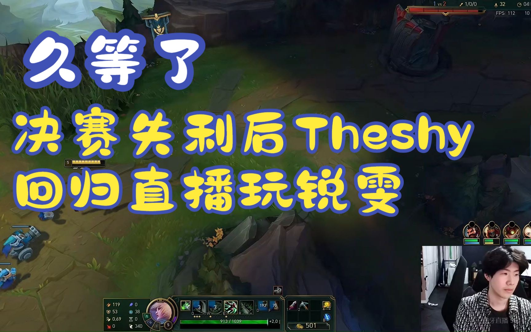 辛苦了决赛失利后theshy回归直播玩锐雯,他还是那么喜欢瑞文嘴角比ak