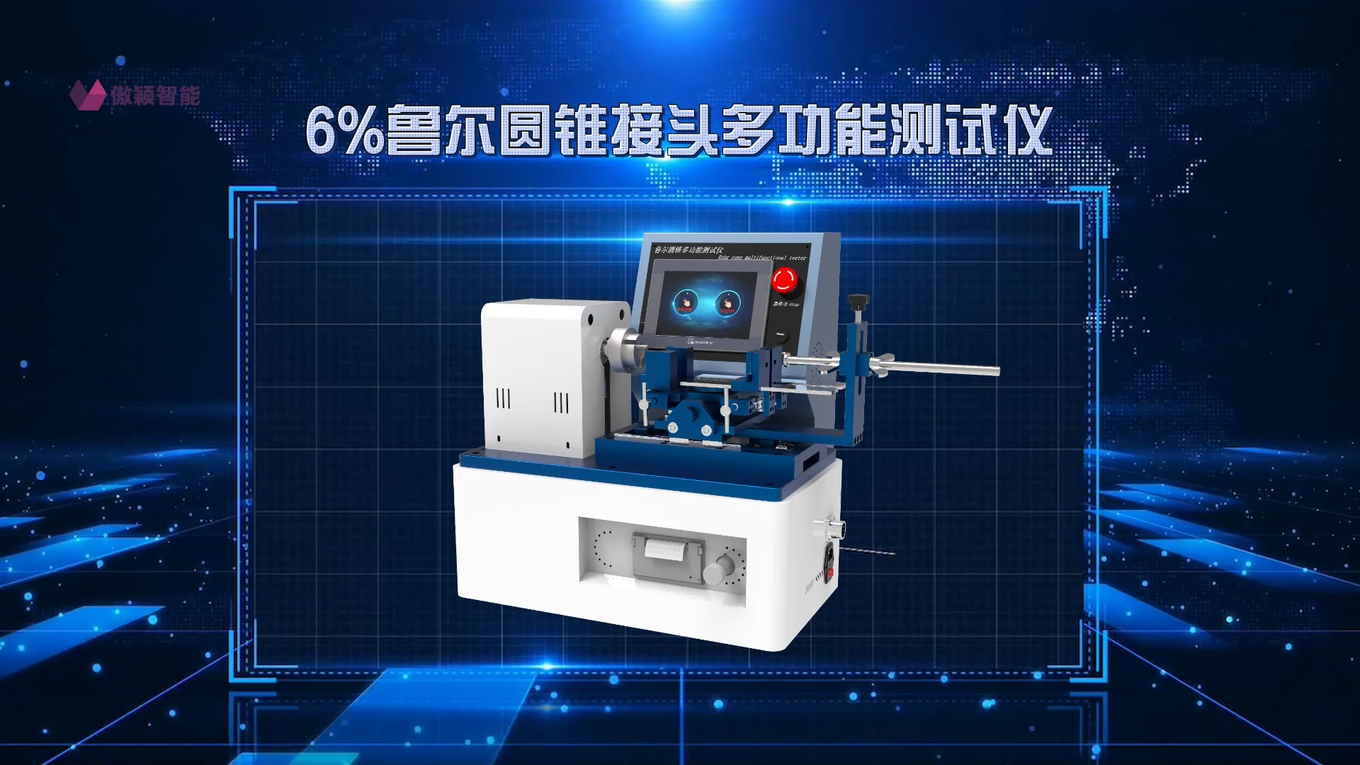 傲颖6%鲁尔圆锥接头多功能测试仪使用防范哔哩哔哩bilibili