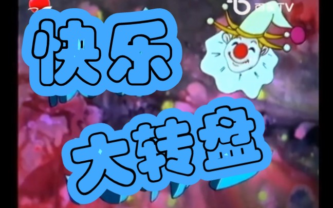 快乐大转盘片头