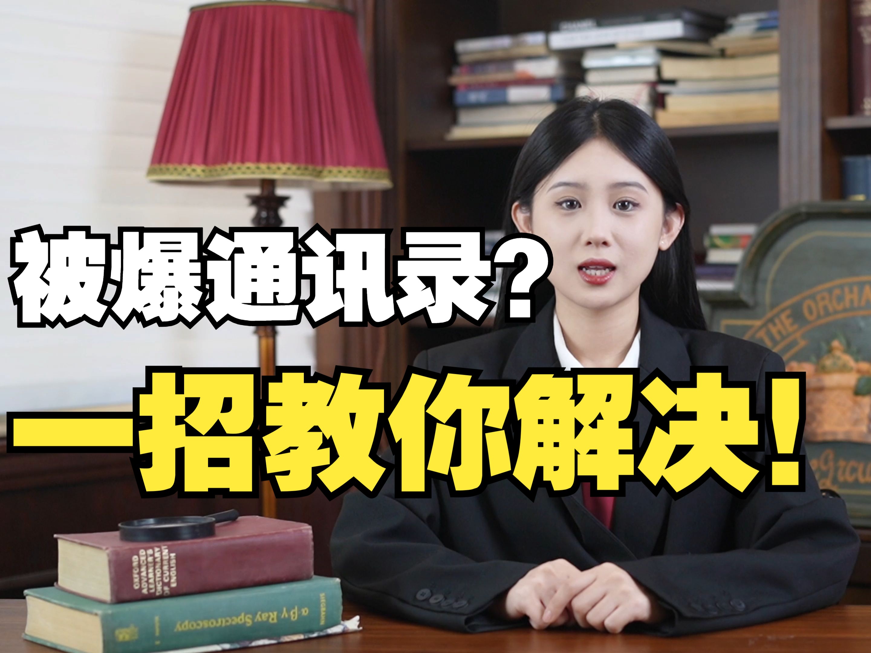 负债人最害怕的是不是被爆通讯录?今天徐老师教你一招,你就再也不用害怕了!哔哩哔哩bilibili