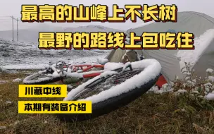 Download Video: 互联网大厂裸辞一年半，人到中年，骑行路上一场大雪，忽然觉得苦短两个字都显得苍白