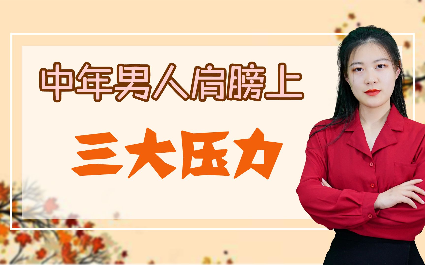 人到中年,男人心里的压力,不外乎这三个原因吧?女人要理解