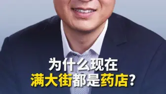 为什么现在满大街都是药店？