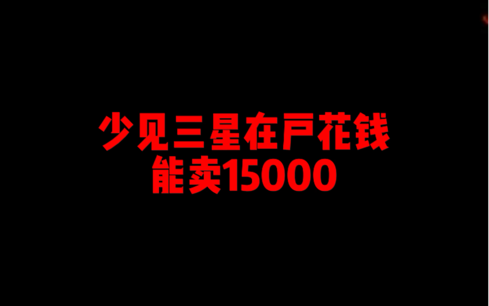 【捡漏指南】少见三星在户花钱,市场能卖15000哔哩哔哩bilibili