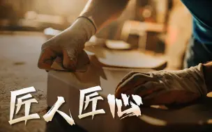 Download Video: 把平凡的事情做到极致，这是“工匠精神”的魅力！｜参数