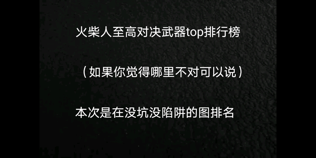 火柴人至高对决武器排行榜(48到38名)