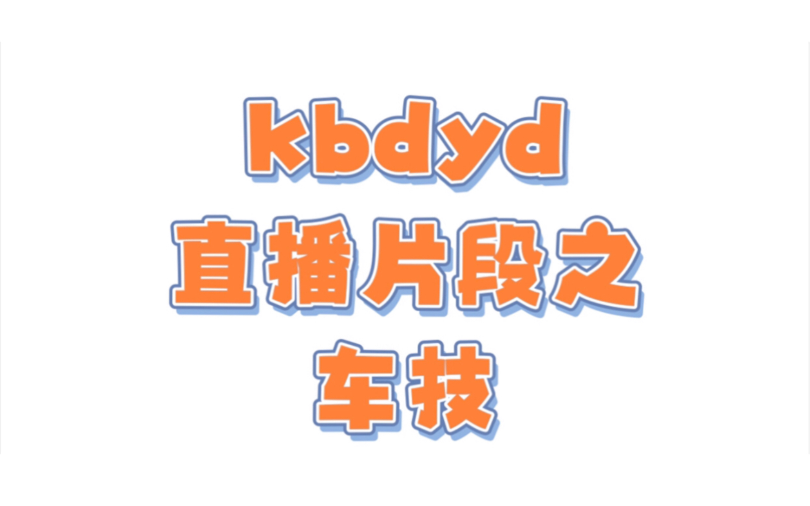 KB呆又呆|你的车技也太好了吧!哔哩哔哩bilibili