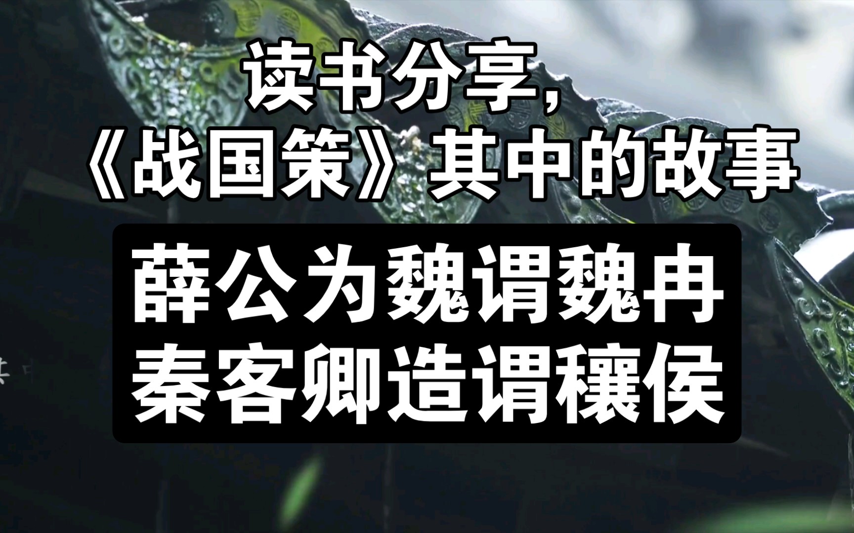 [图]读书分享《战国策》其中的故事，薛公为魏谓魏冉，秦客卿造谓穰侯