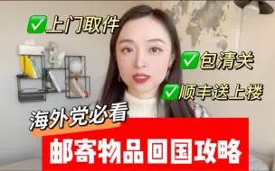 Download Video: 海外邮寄物品回国攻略｜亲测好用的物流推荐