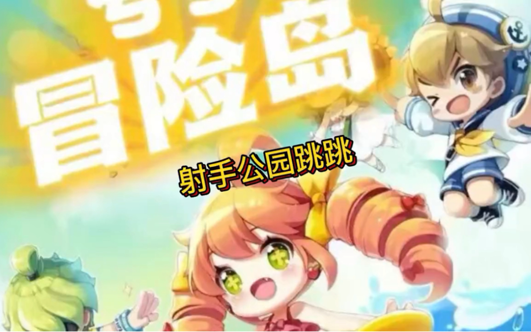 冒险岛射手公园跳跳
